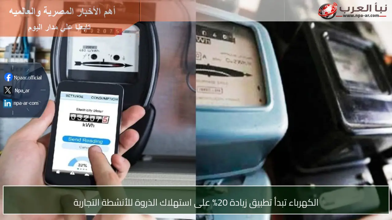 الكهرباء تبدأ تطبيق زيادة 20% على استهلاك الذروة للأنشطة التجارية