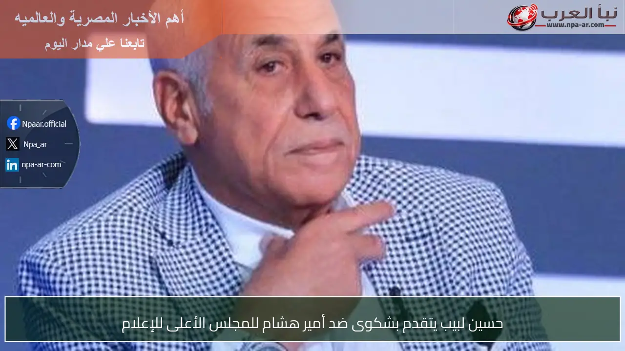 حسين لبيب يتقدم بشكوى ضد أمير هشام للمجلس الأعلى للإعلام