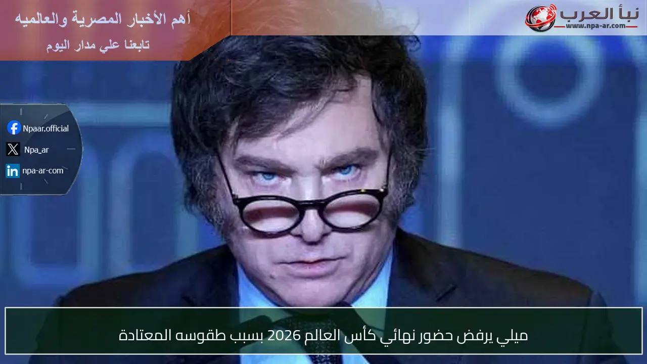 ميلي يرفض حضور نهائي كأس العالم 2026 بسبب طقوسه المعتادة