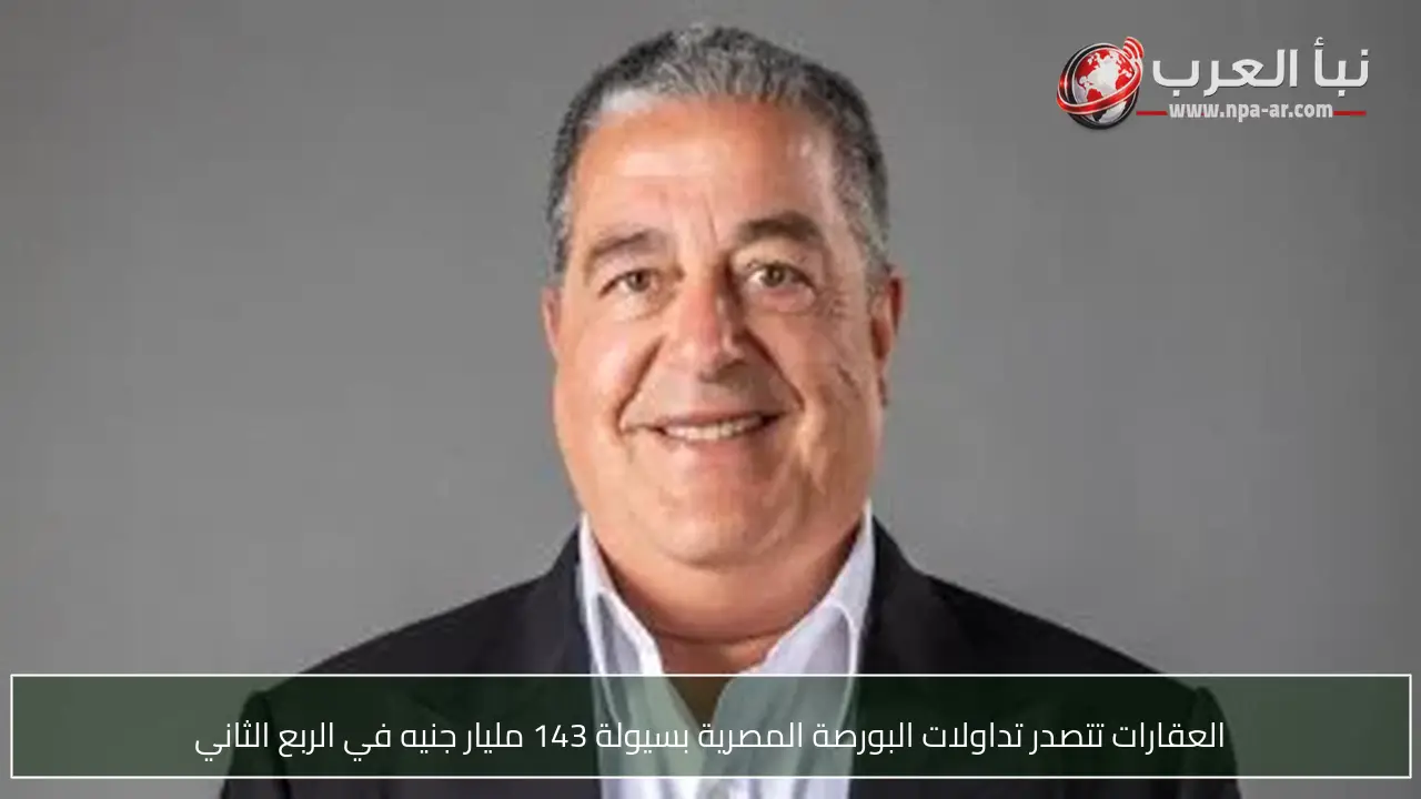 العقارات تتصدر تداولات البورصة المصرية بسيولة 143 مليار جنيه في الربع الثاني