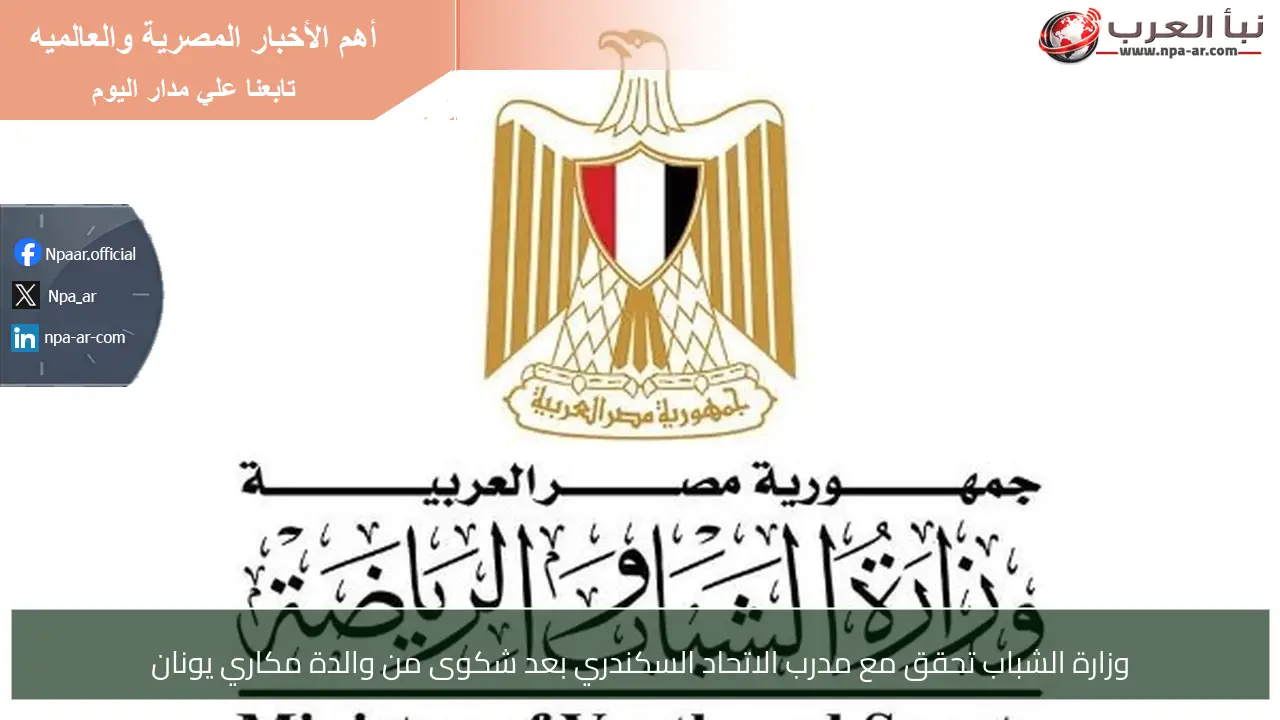 وزارة الشباب تحقق مع مدرب الاتحاد السكندري بعد شكوى من والدة مكاري يونان