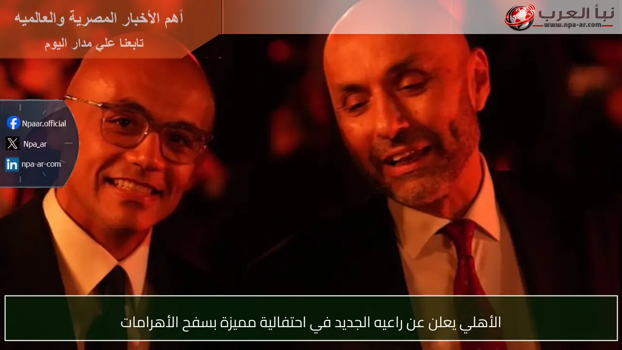 الأهلي يعلن عن راعيه الجديد في احتفالية مميزة بسفح الأهرامات