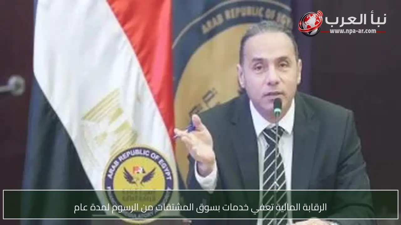 الرقابة المالية تعفي خدمات بسوق المشتقات من الرسوم لمدة عام