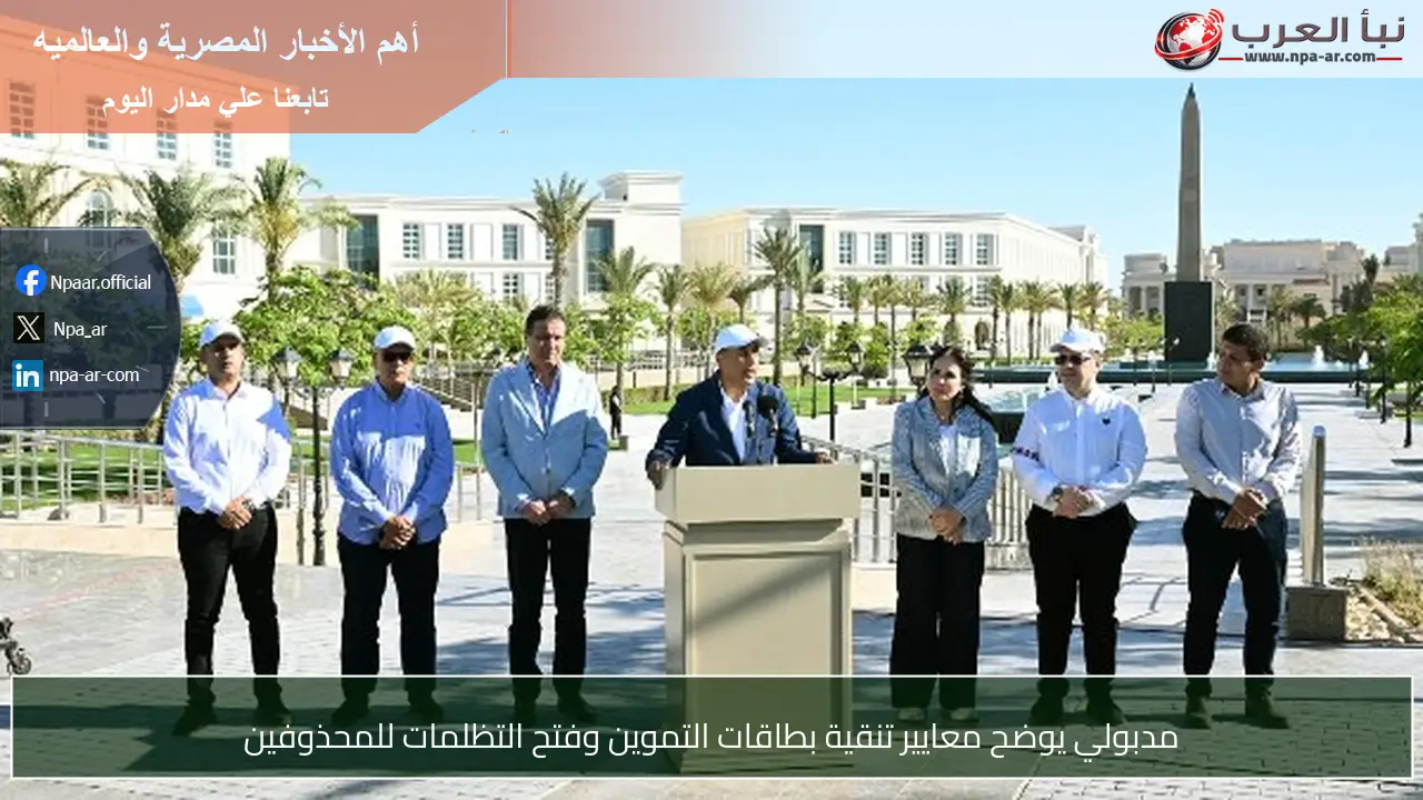 مدبولي يوضح معايير تنقية بطاقات التموين وفتح التظلمات للمحذوفين