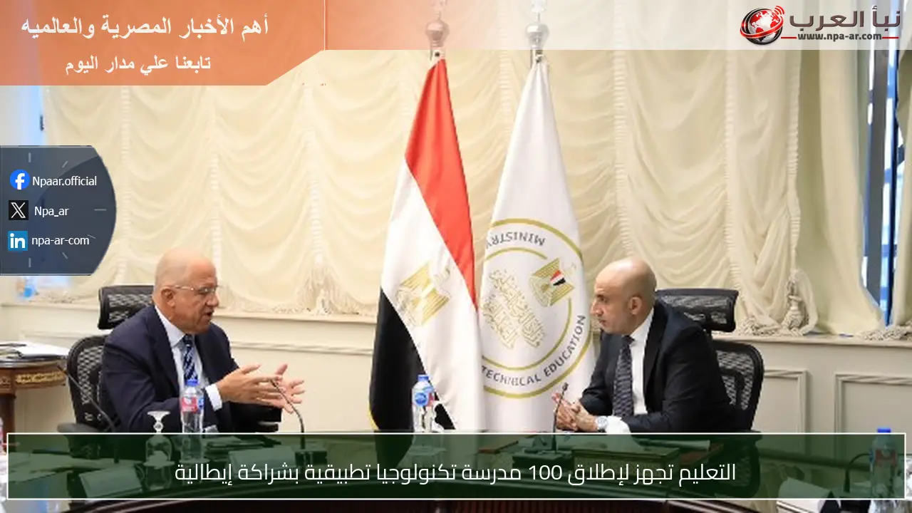 التعليم تجهز لإطلاق 100 مدرسة تكنولوجيا تطبيقية بشراكة إيطالية