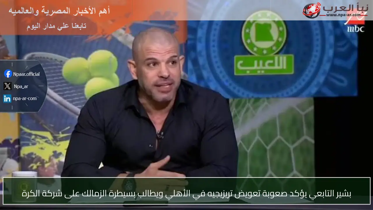 بشير التابعي يؤكد صعوبة تعويض تريزيجيه في الأهلي ويطالب بسيطرة الزمالك على شركة الكرة