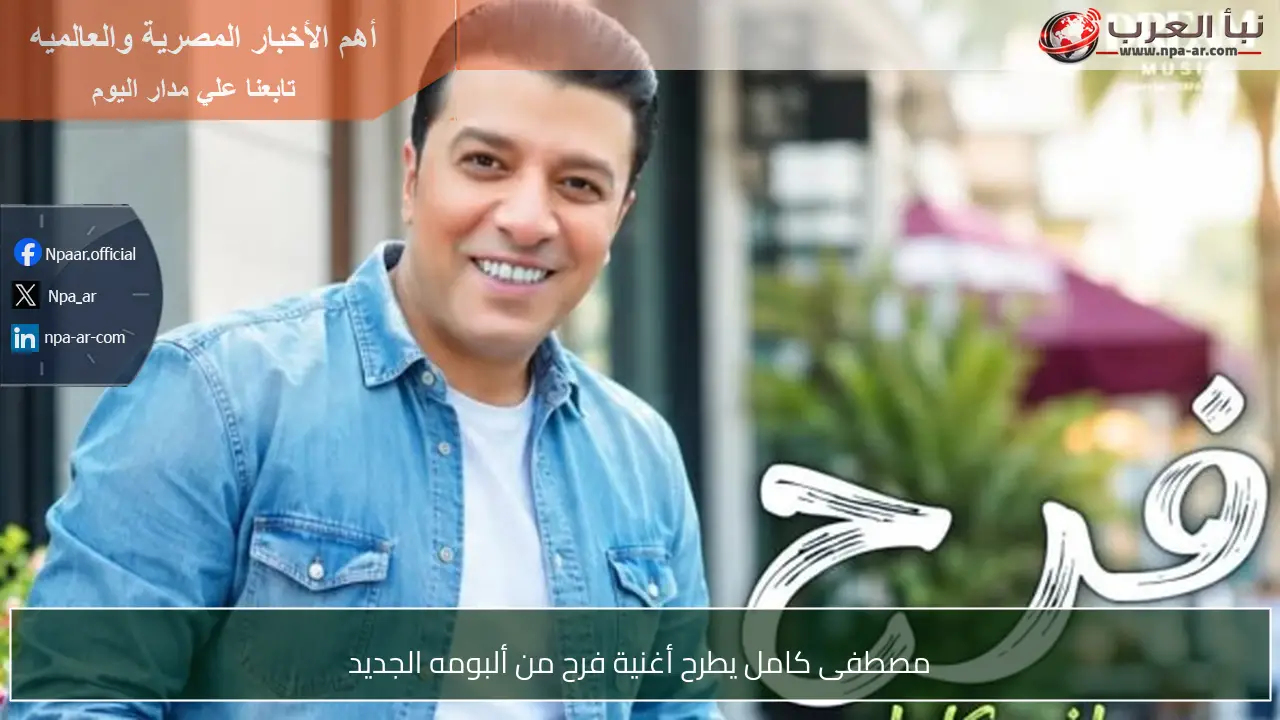 مصطفى كامل يطرح أغنية فرح من ألبومه الجديد