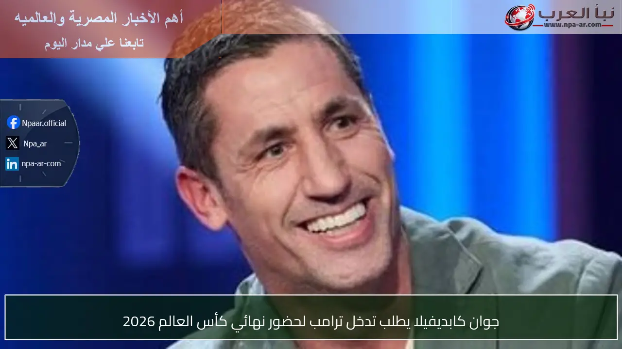 جوان كابديفيلا يطلب تدخل ترامب لحضور نهائي كأس العالم 2026