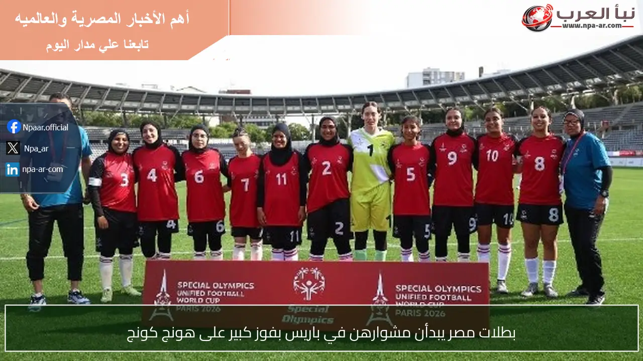 بطلات مصر يبدأن مشوارهن في باريس بفوز كبير على هونج كونج