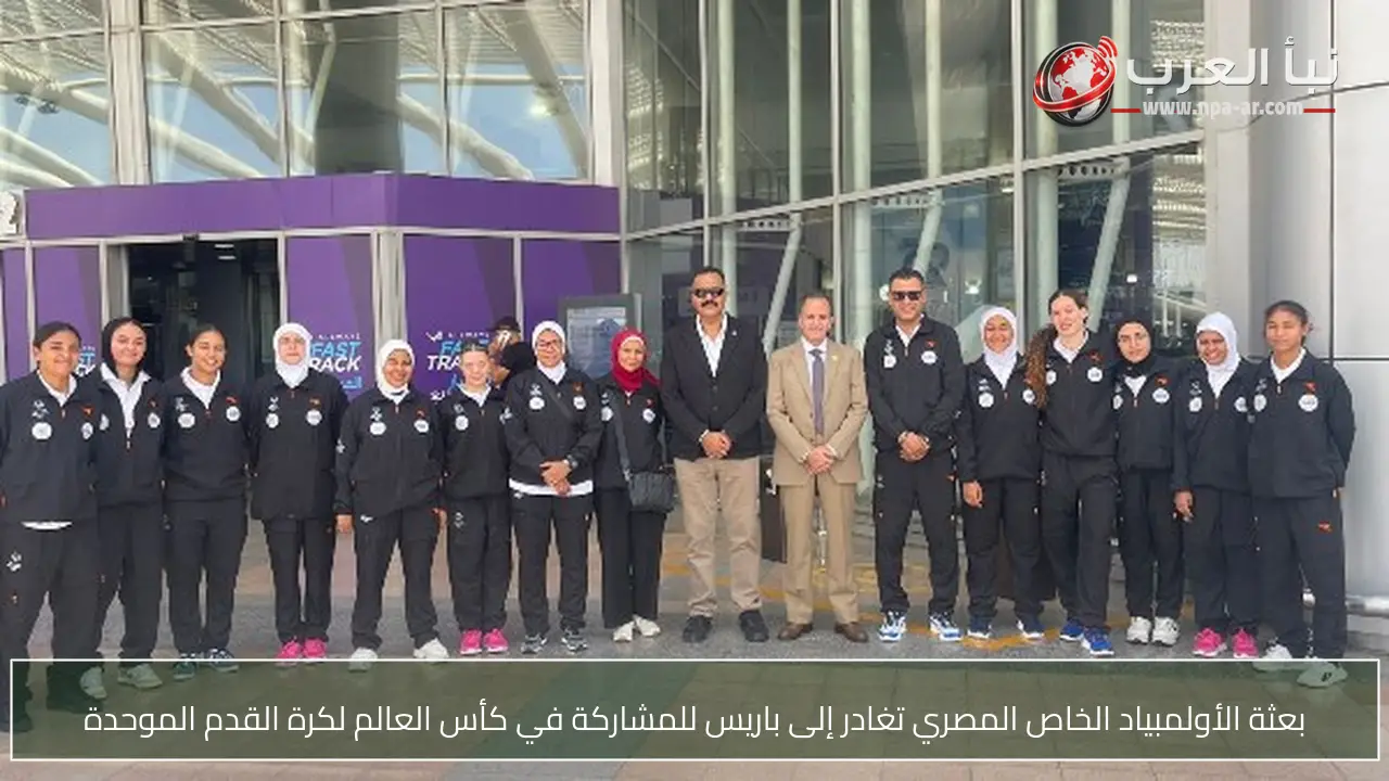 بعثة الأولمبياد الخاص المصري تغادر إلى باريس للمشاركة في كأس العالم لكرة القدم الموحدة