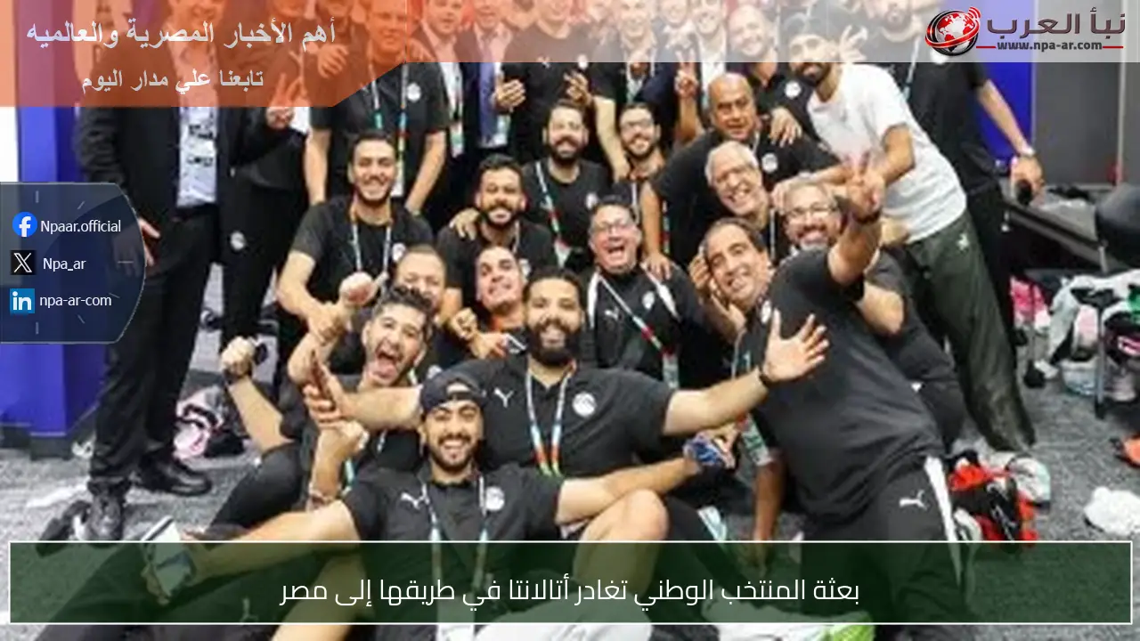 بعثة المنتخب الوطني تغادر أتالانتا في طريقها إلى مصر