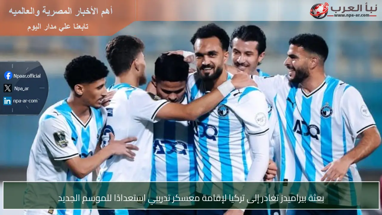 بعثة بيراميدز تغادر إلى تركيا لإقامة معسكر تدريبي استعدادًا للموسم الجديد