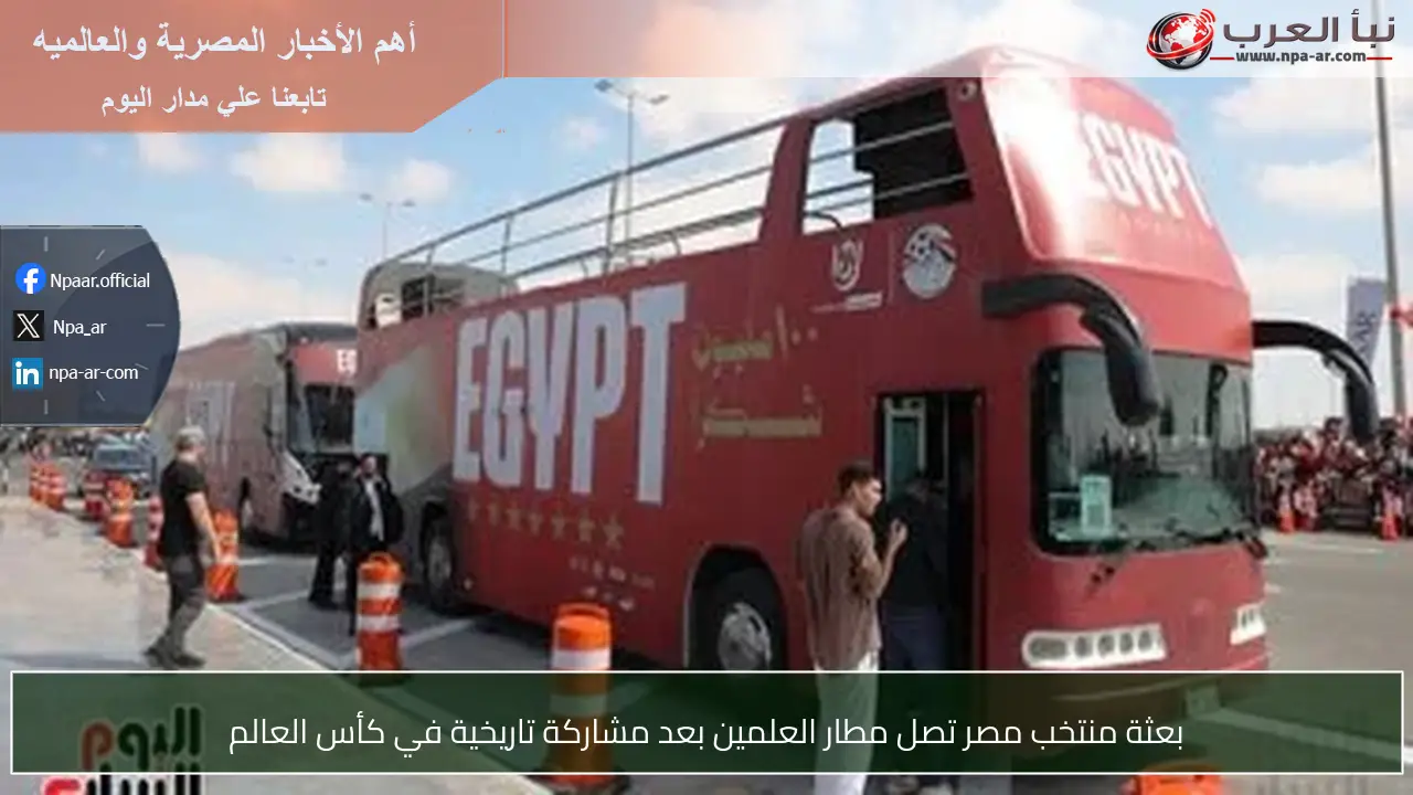 بعثة منتخب مصر تصل مطار العلمين بعد مشاركة تاريخية في كأس العالم