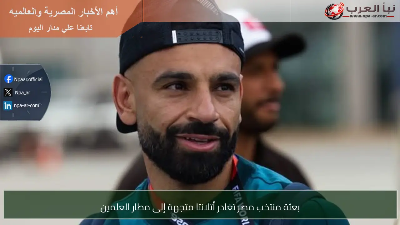 بعثة منتخب مصر تغادر أتلانتا متجهة إلى مطار العلمين