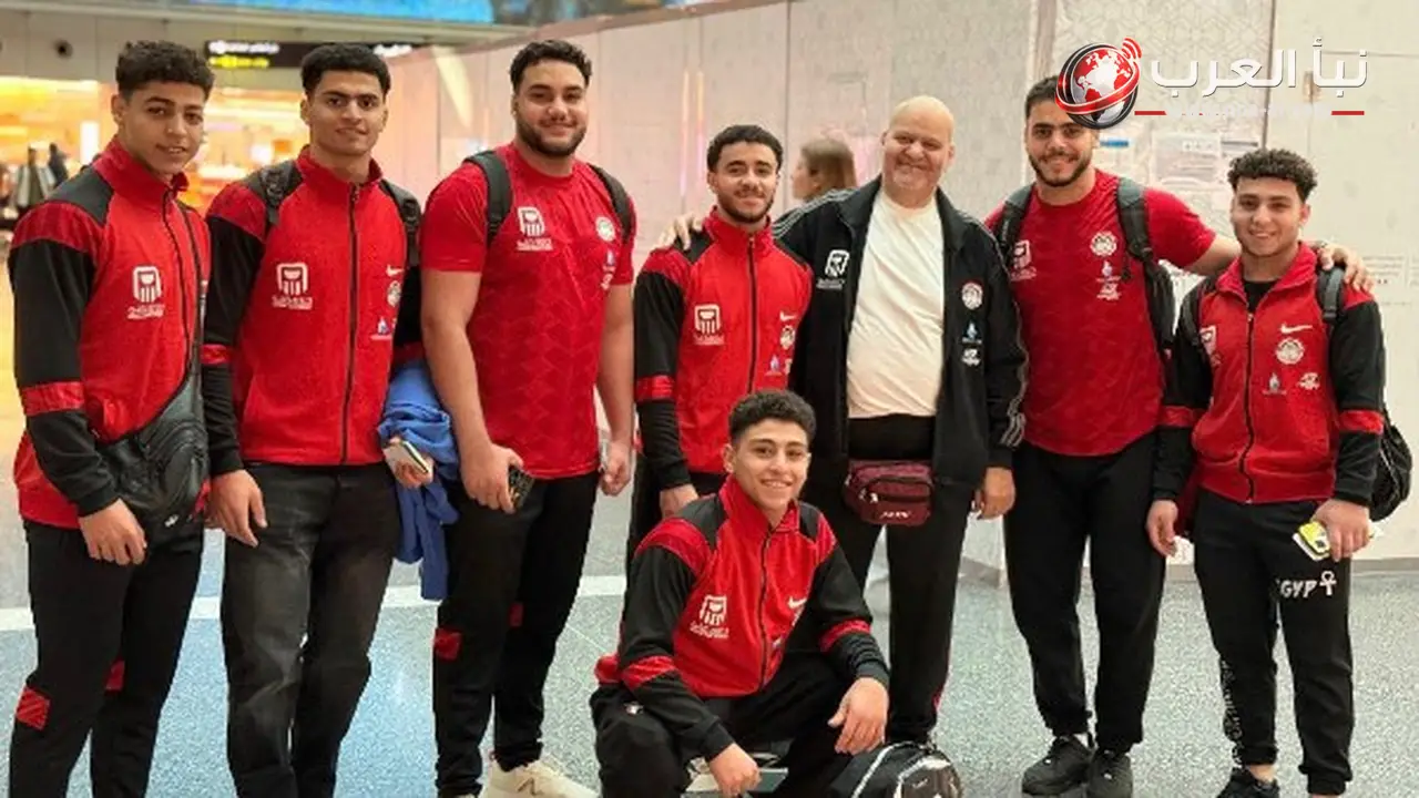بعثة منتخب مصر لرفع الأثقال تتجه إلى كولومبيا للمشاركة في بطولة العالم تحت 17 سنة