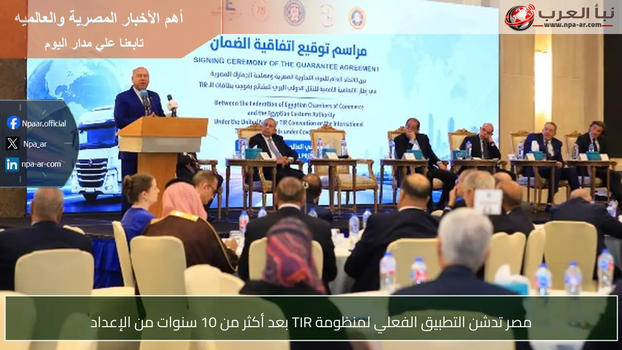 مصر تدشن التطبيق الفعلي لمنظومة TIR بعد أكثر من 10 سنوات من الإعداد