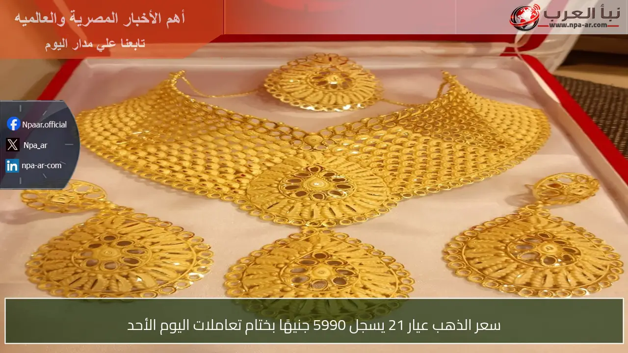 سعر الذهب عيار 21 يسجل 5990 جنيهًا بختام تعاملات اليوم الأحد