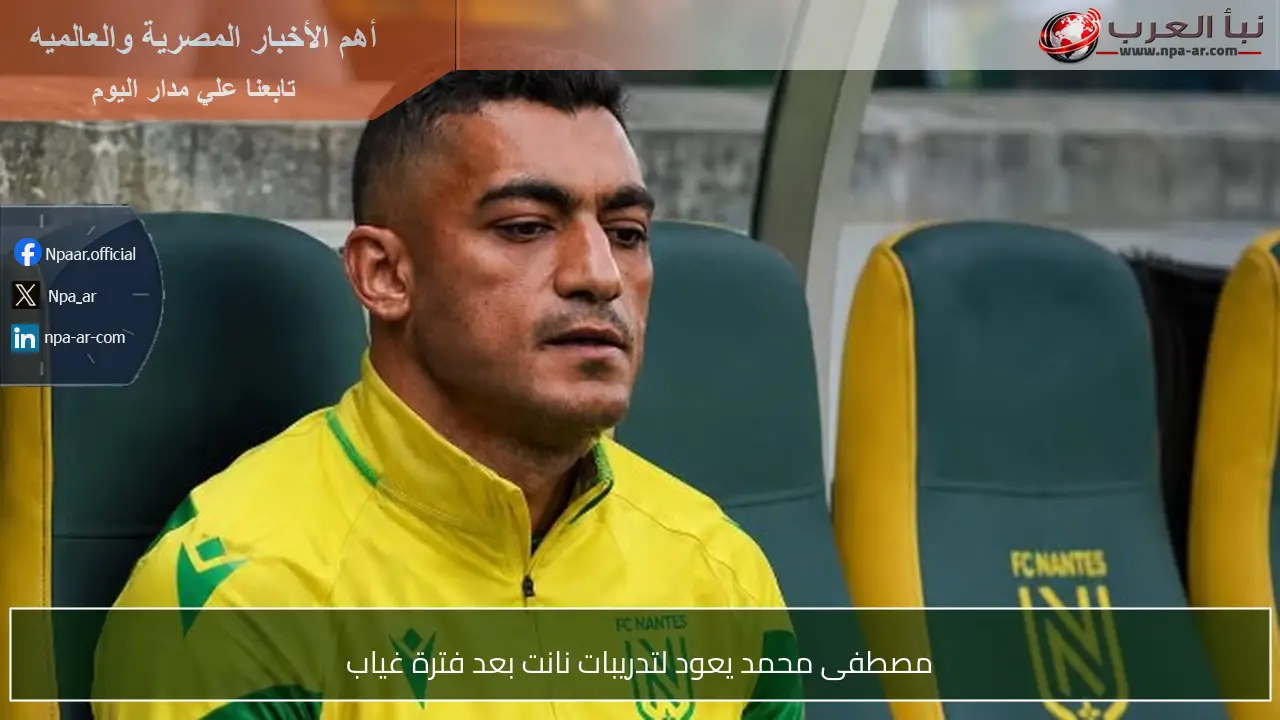 مصطفى محمد يعود لتدريبات نانت بعد فترة غياب