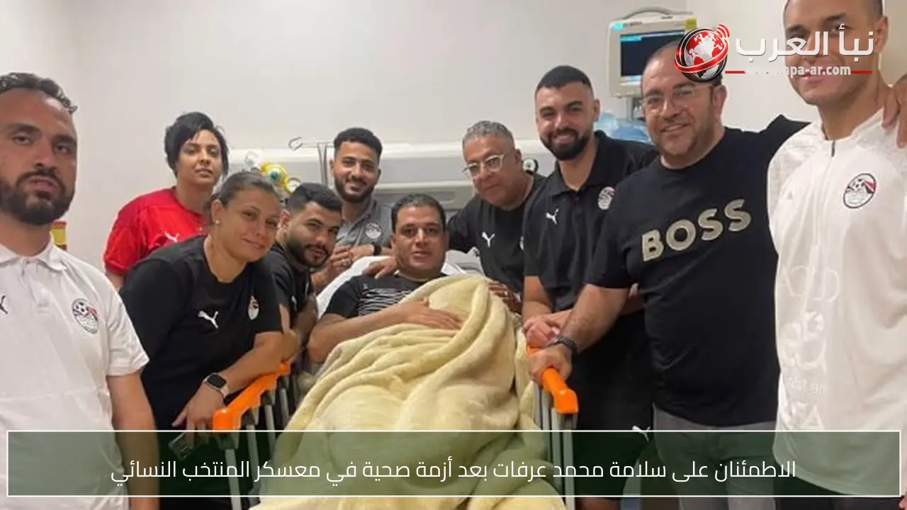 الاطمئنان على سلامة محمد عرفات بعد أزمة صحية في معسكر المنتخب النسائي