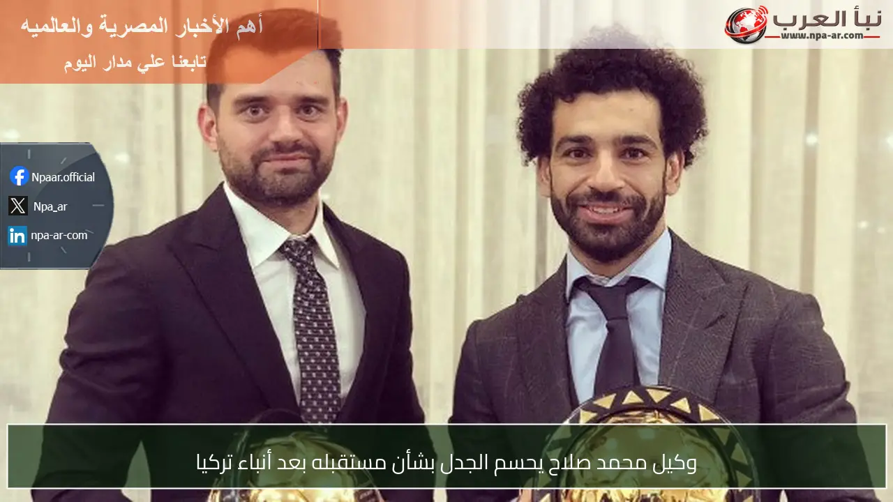 وكيل محمد صلاح يحسم الجدل بشأن مستقبله بعد أنباء تركيا