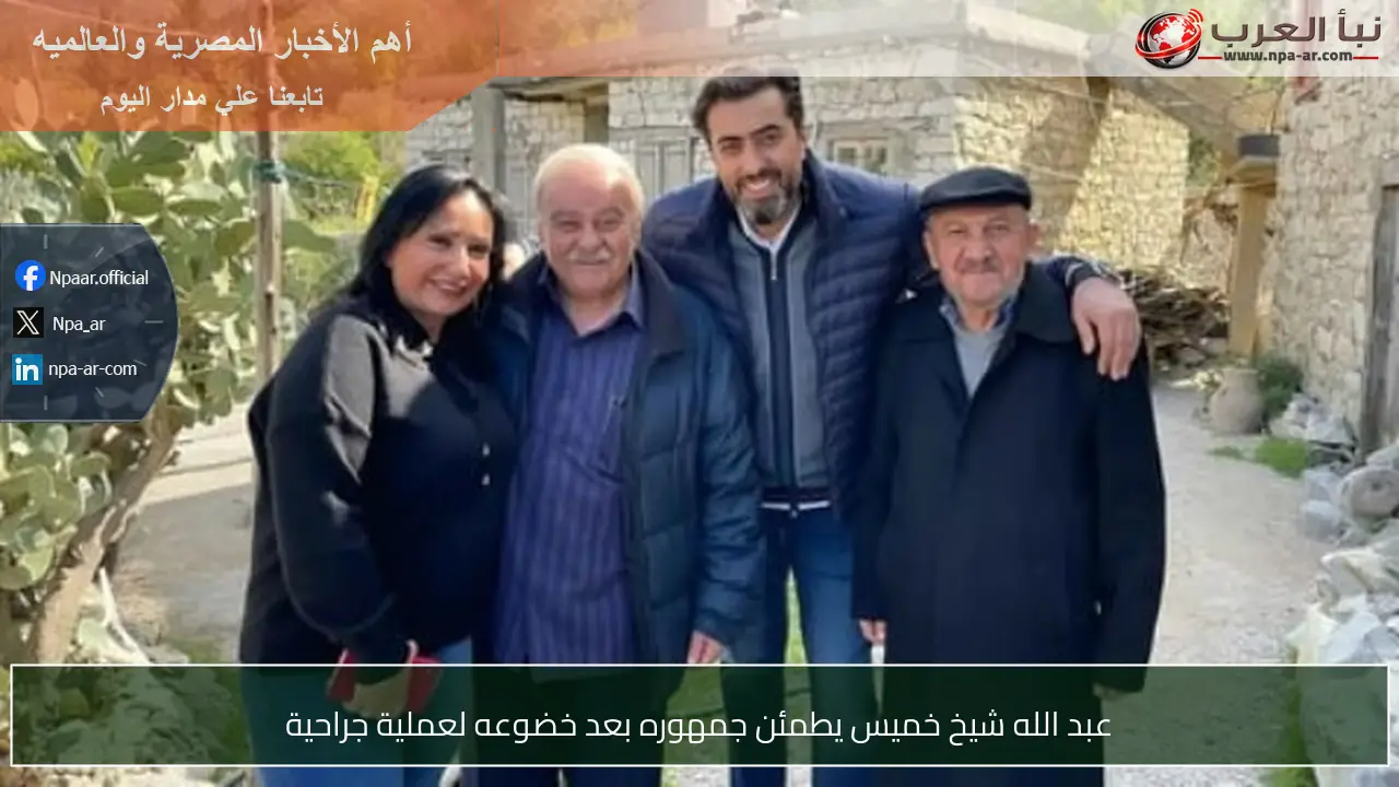 عبد الله شيخ خميس يطمئن جمهوره بعد خضوعه لعملية جراحية