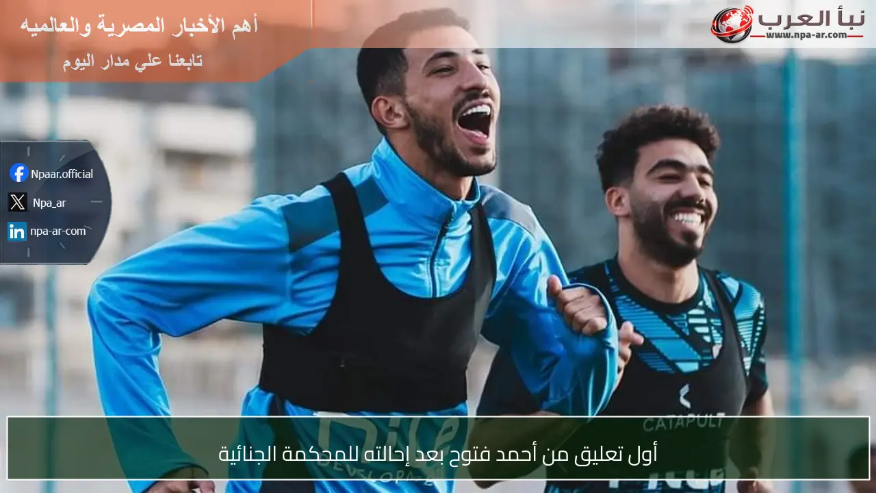 أول تعليق من أحمد فتوح بعد إحالته للمحكمة الجنائية