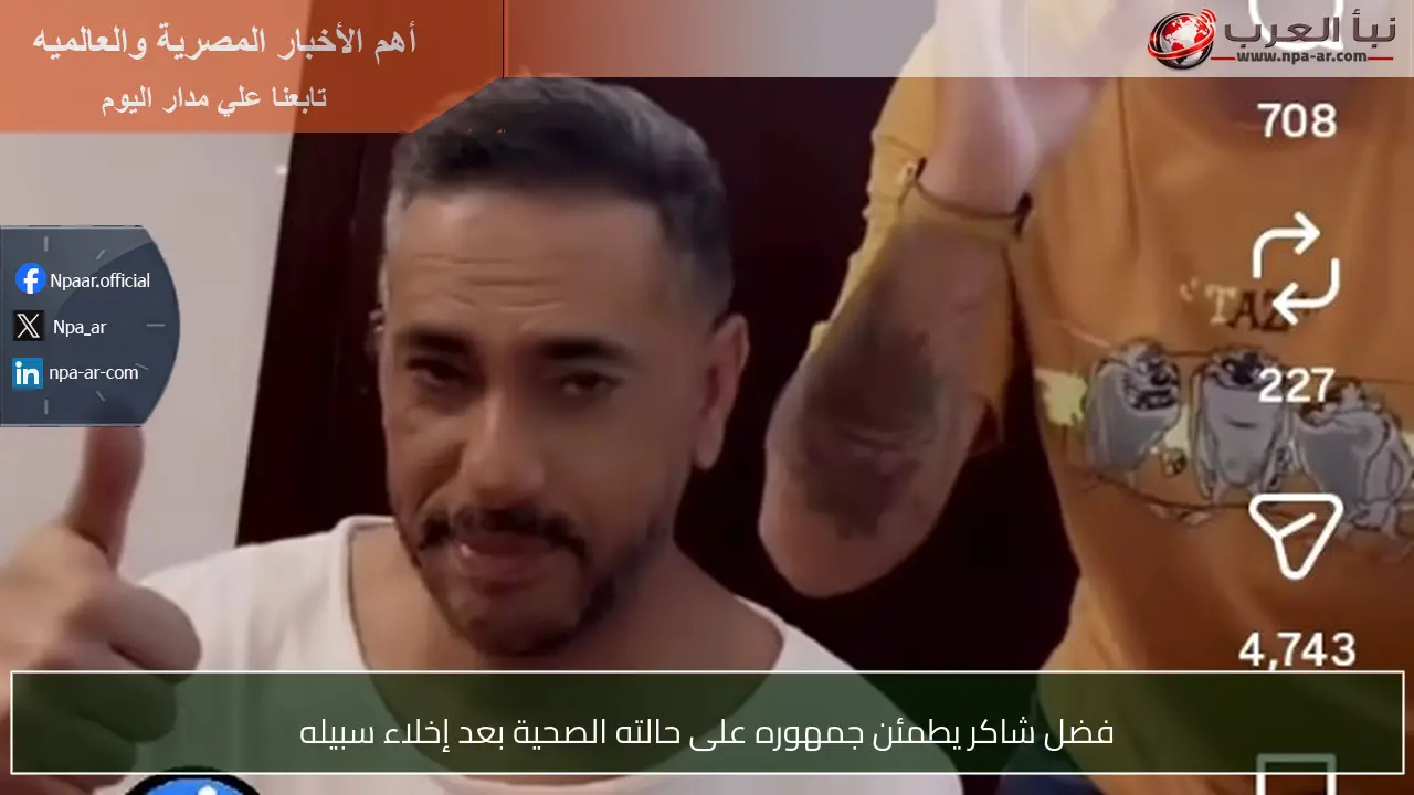 فضل شاكر يطمئن جمهوره على حالته الصحية بعد إخلاء سبيله