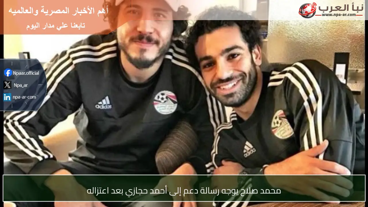 محمد صلاح يوجه رسالة دعم إلى أحمد حجازي بعد اعتزاله