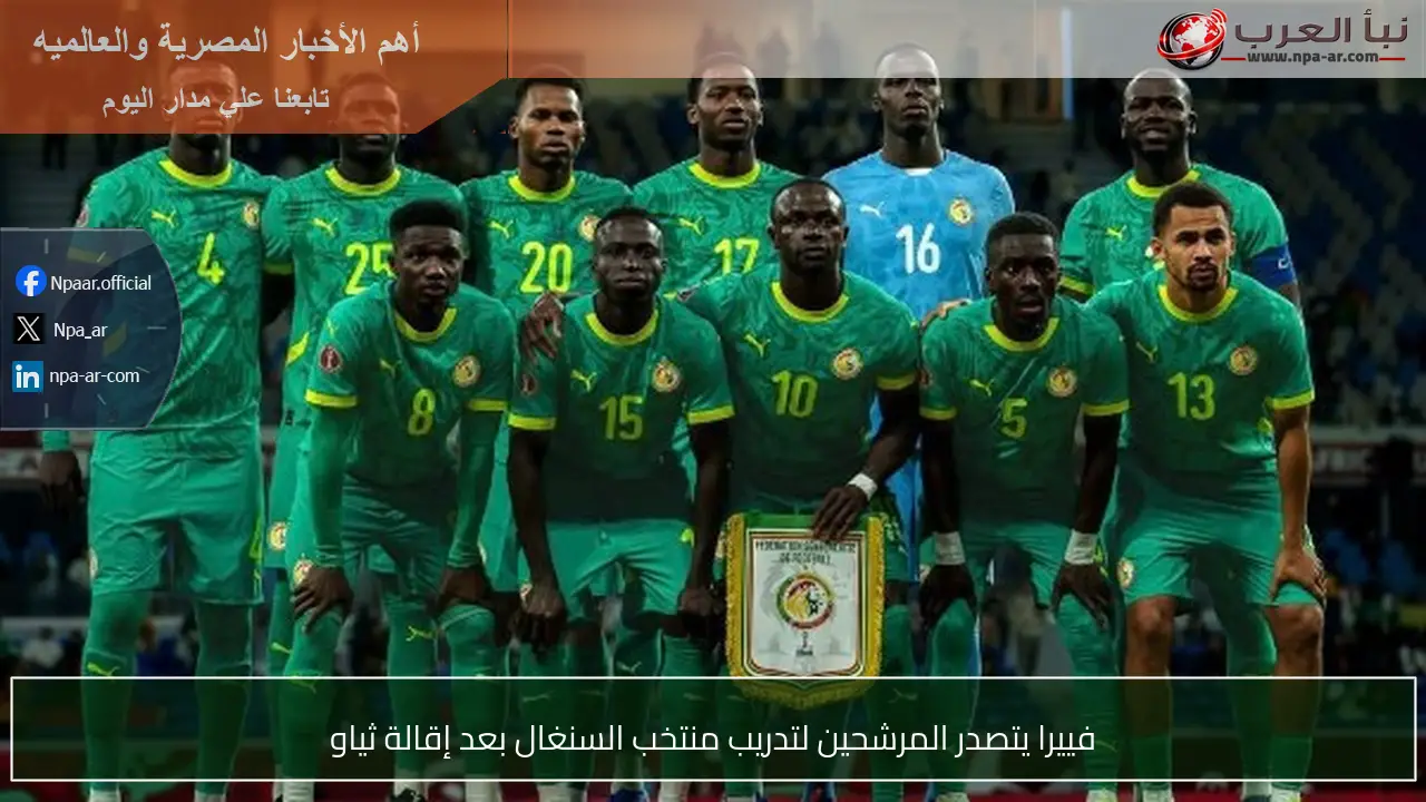 فييرا يتصدر المرشحين لتدريب منتخب السنغال بعد إقالة ثياو