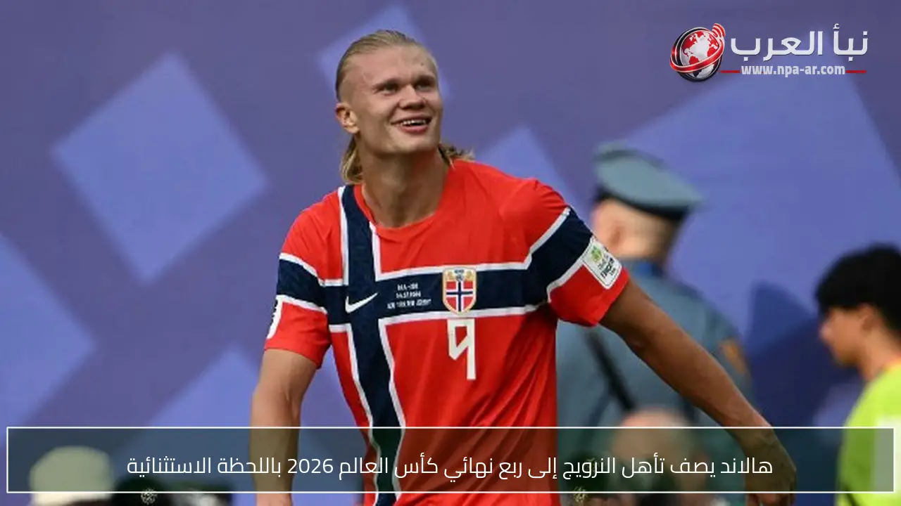 هالاند يصف تأهل النرويج إلى ربع نهائي كأس العالم 2026 باللحظة الاستثنائية