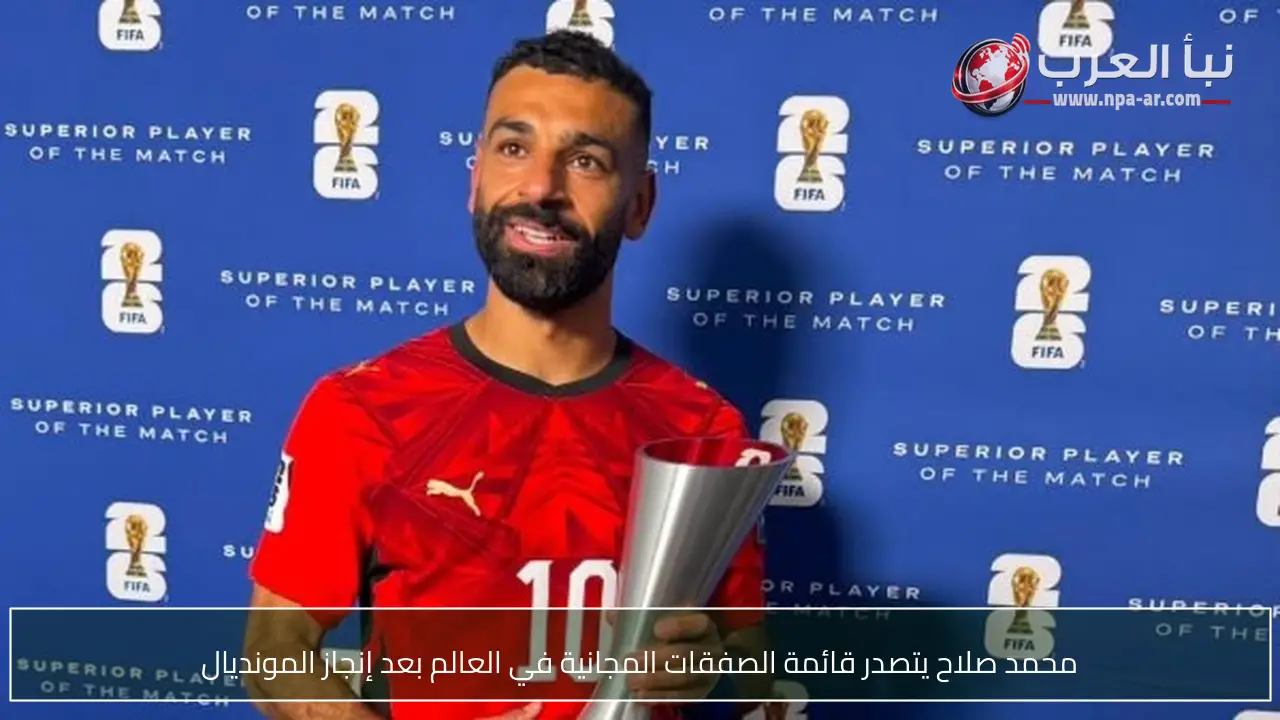 محمد صلاح يتصدر قائمة الصفقات المجانية في العالم بعد إنجاز المونديال