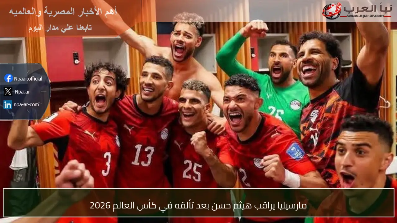 مارسيليا يراقب هيثم حسن بعد تألقه في كأس العالم 2026