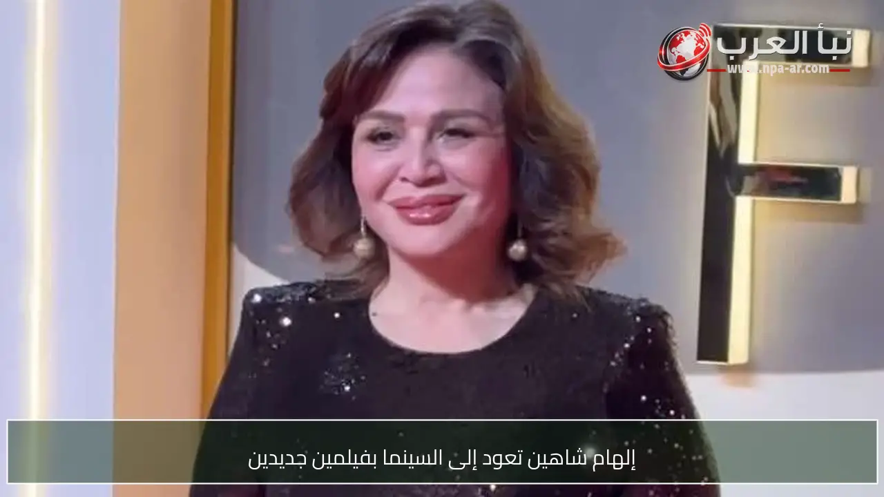 إلهام شاهين تعود إلى السينما بفيلمين جديدين