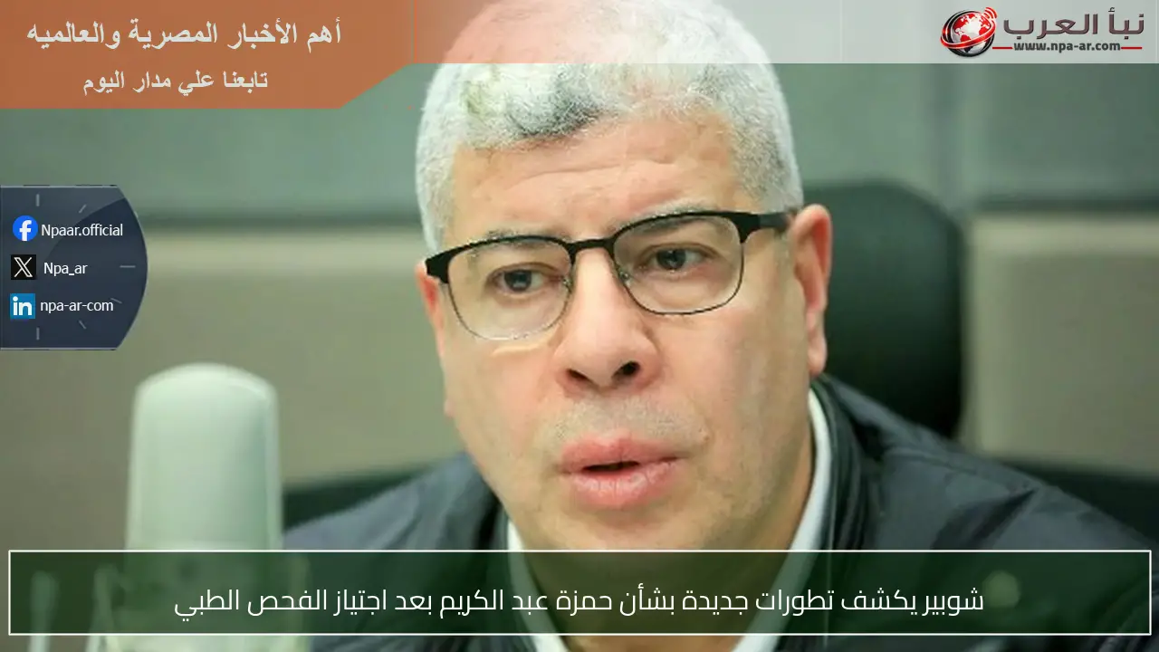 شوبير يكشف تطورات جديدة بشأن حمزة عبد الكريم بعد اجتياز الفحص الطبي