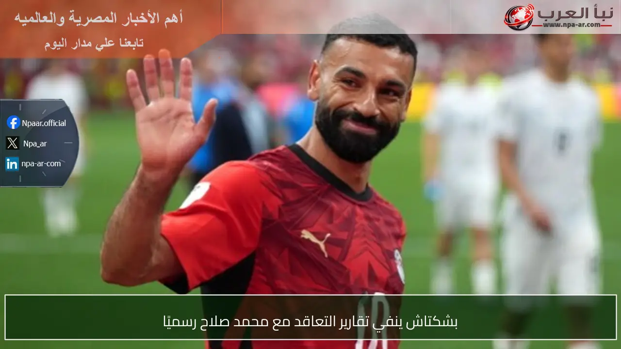 بشكتاش ينفي تقارير التعاقد مع محمد صلاح رسميًا