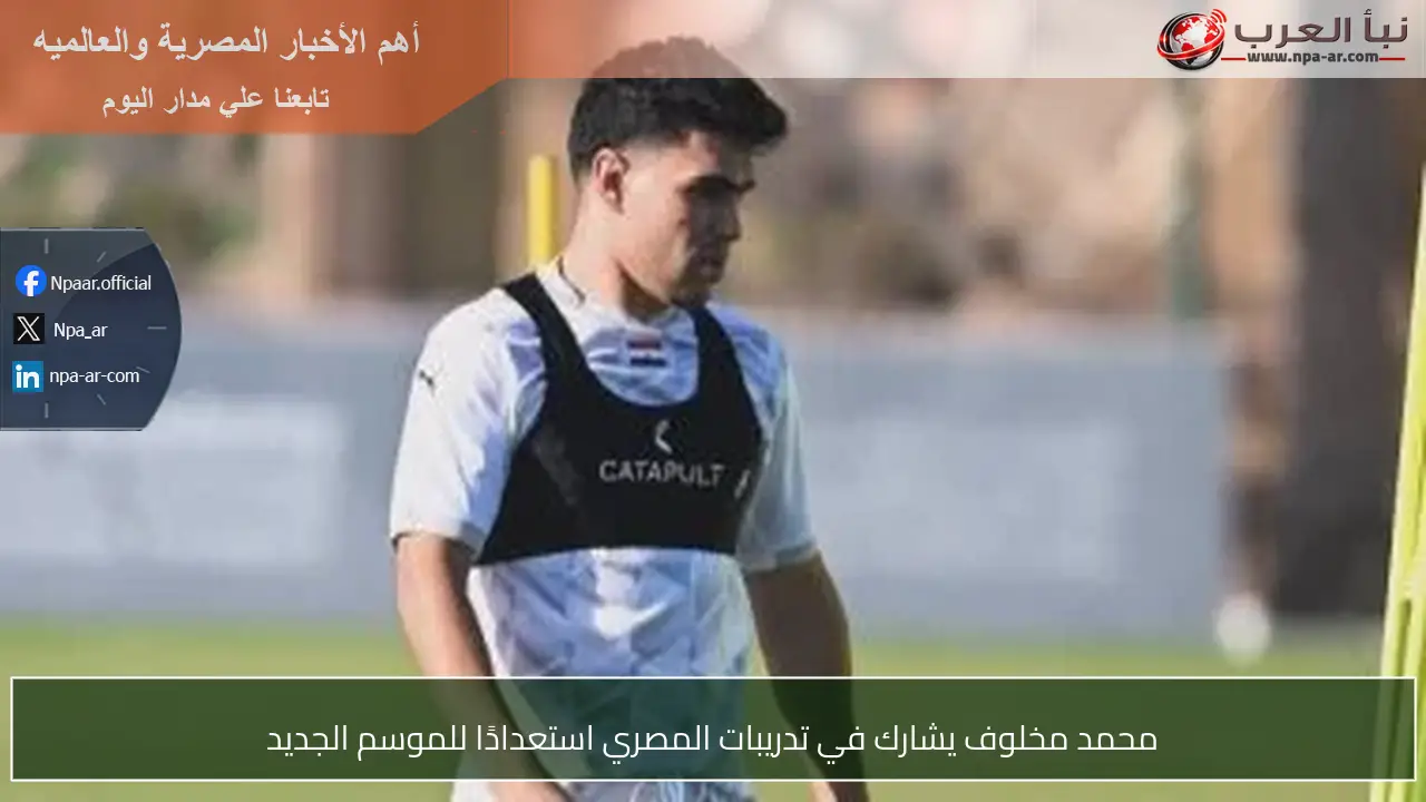 محمد مخلوف يشارك في تدريبات المصري استعدادًا للموسم الجديد
