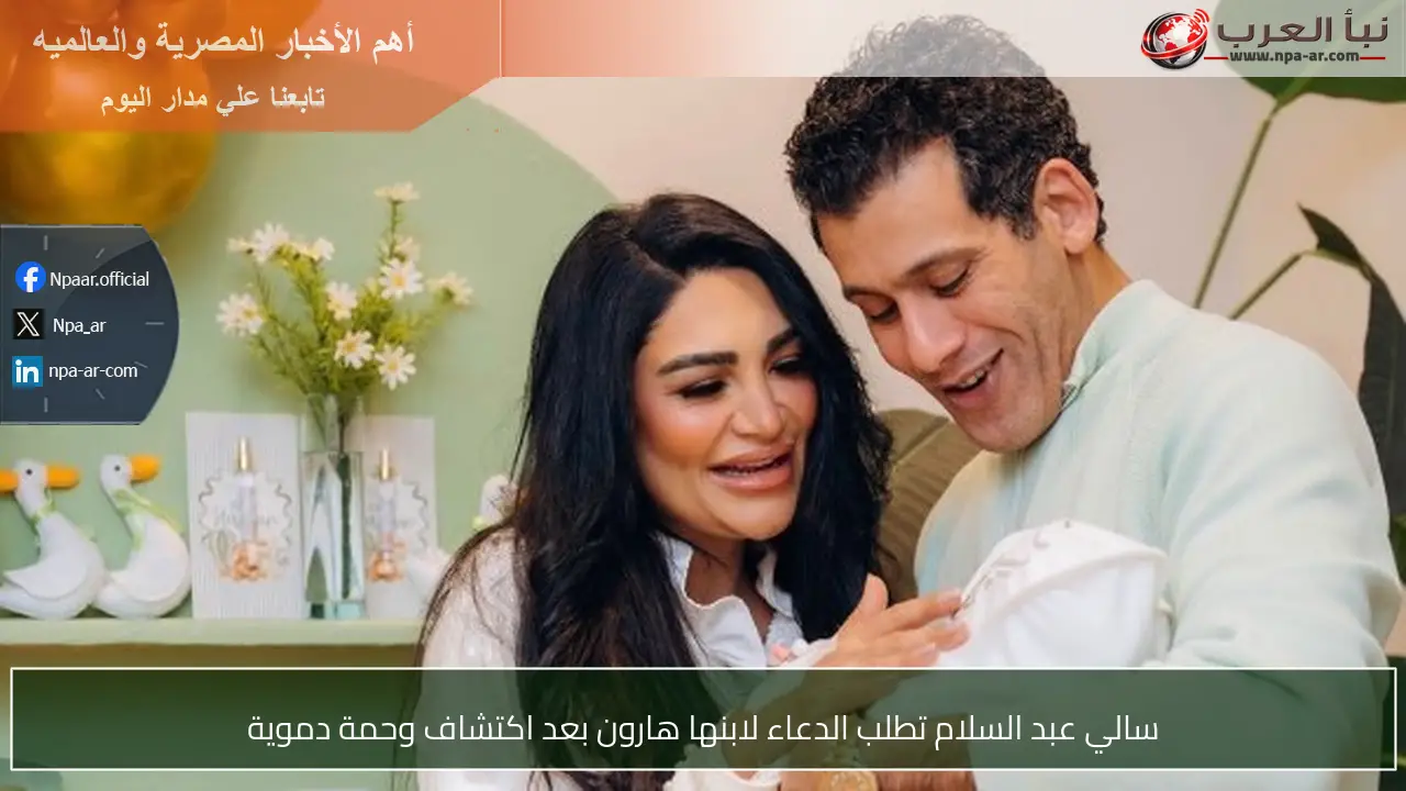 سالي عبد السلام تطلب الدعاء لابنها هارون بعد اكتشاف وحمة دموية