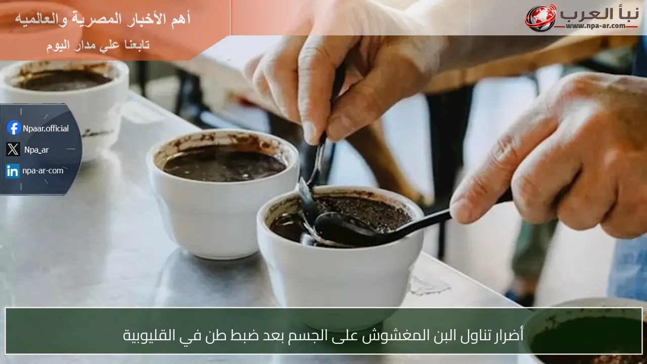 أضرار تناول البن المغشوش على الجسم بعد ضبط طن في القليوبية