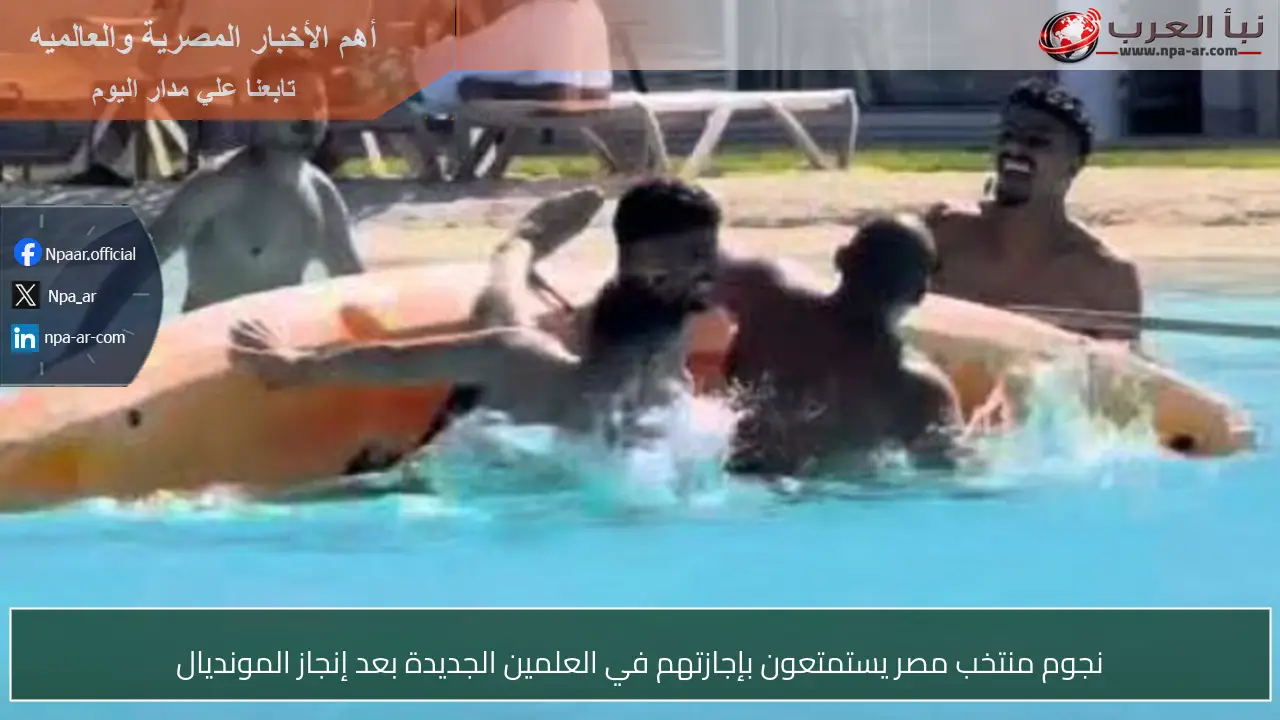 نجوم منتخب مصر يستمتعون بإجازتهم في العلمين الجديدة بعد إنجاز المونديال