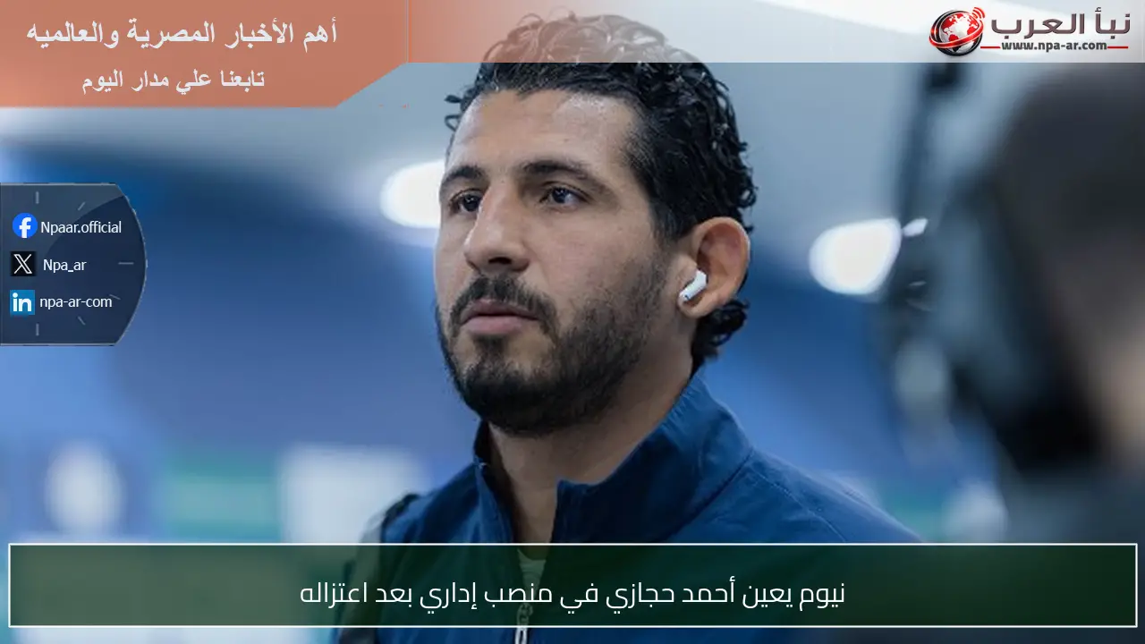 نيوم يعين أحمد حجازي في منصب إداري بعد اعتزاله