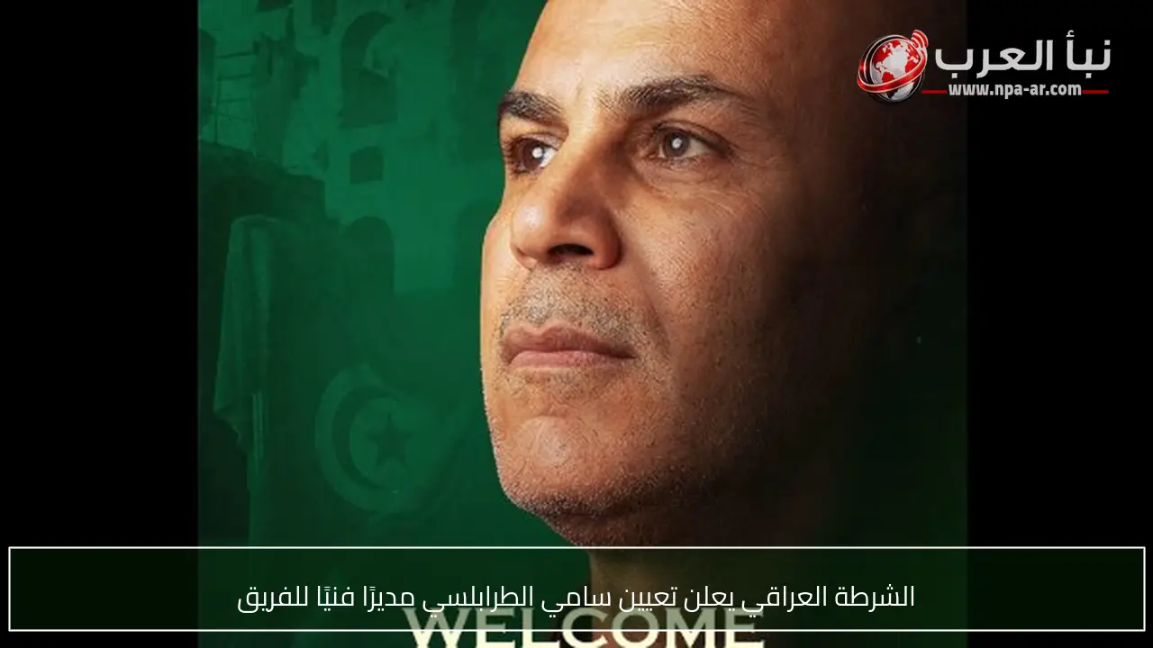 الشرطة العراقي يعلن تعيين سامي الطرابلسي مديرًا فنيًا للفريق