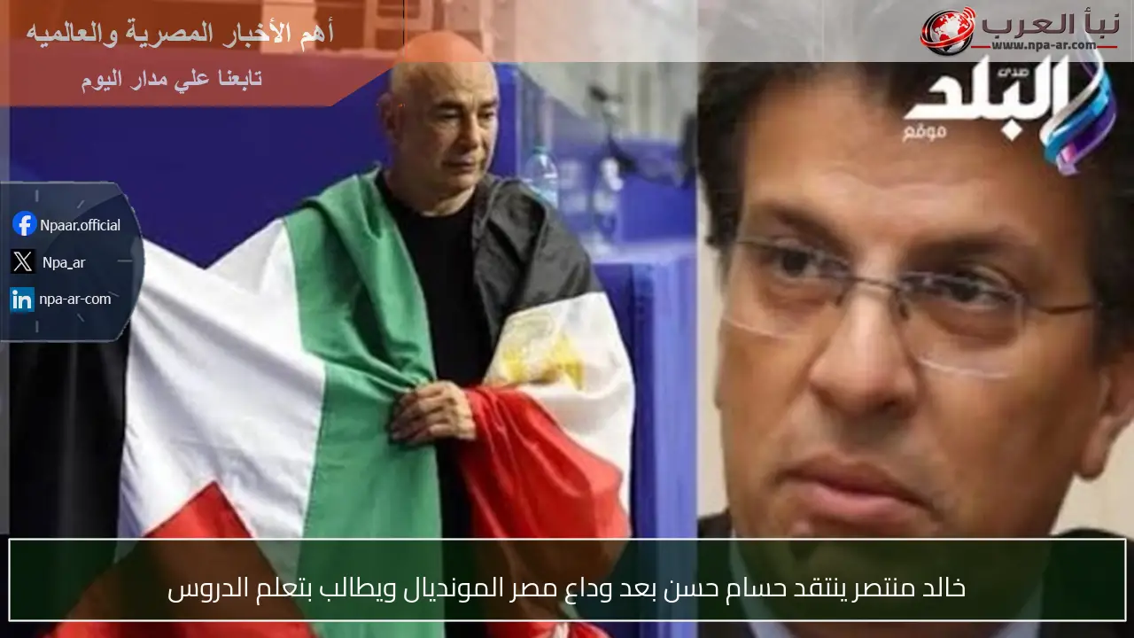 خالد منتصر ينتقد حسام حسن بعد وداع مصر المونديال ويطالب بتعلم الدروس