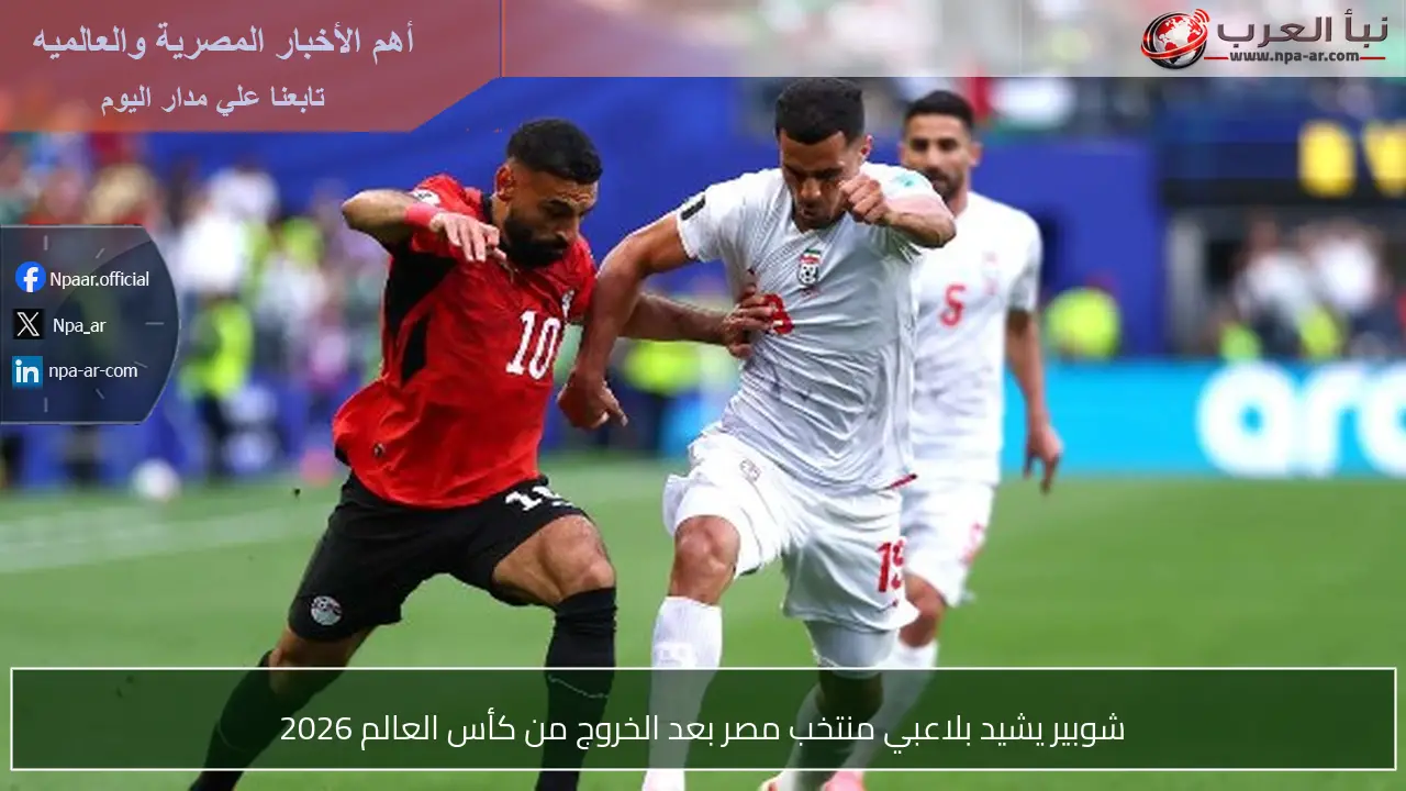 شوبير يشيد بلاعبي منتخب مصر بعد الخروج من كأس العالم 2026