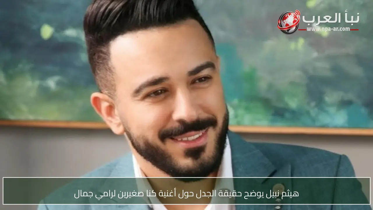 هيثم نبيل يوضح حقيقة الجدل حول أغنية كنا صغيرين لرامي جمال