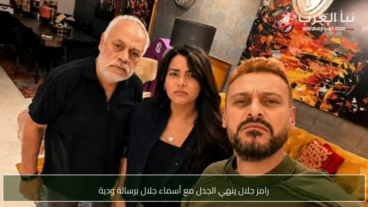 رامز جلال ينهي الجدل مع أسماء جلال برسالة ودية