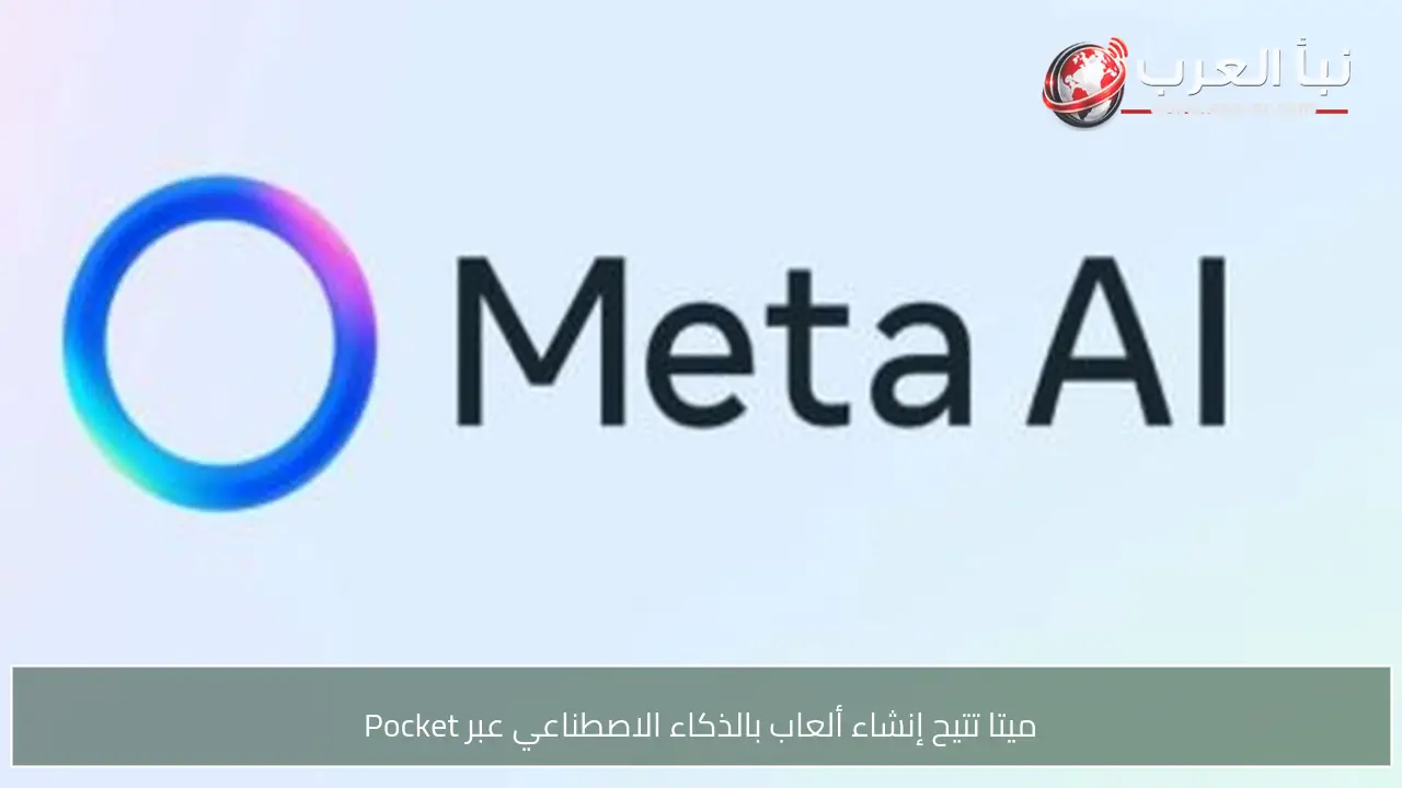 ميتا تتيح إنشاء ألعاب بالذكاء الاصطناعي عبر Pocket