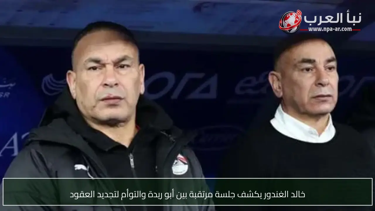 خالد الغندور يكشف جلسة مرتقبة بين أبو ريدة والتوأم لتجديد العقود