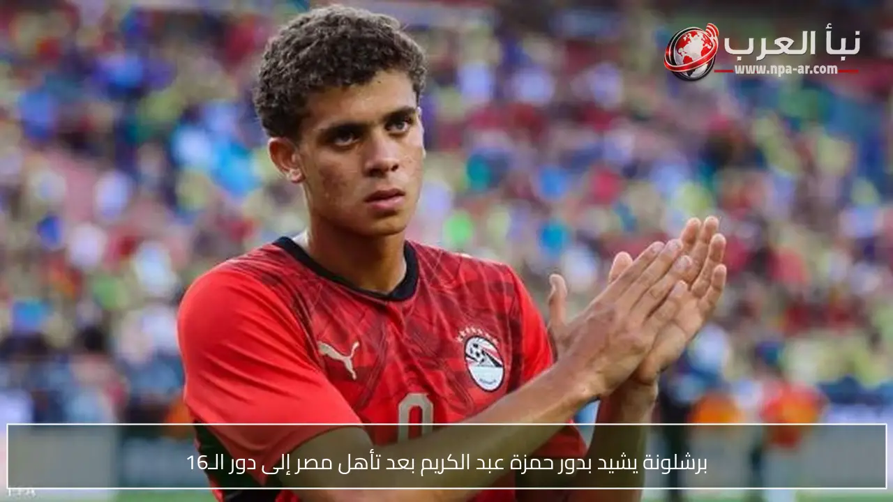برشلونة يشيد بدور حمزة عبد الكريم بعد تأهل مصر إلى دور الـ16