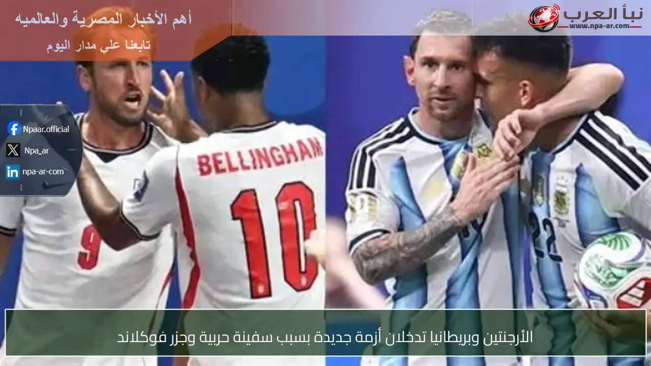 الأرجنتين وبريطانيا تدخلان أزمة جديدة بسبب سفينة حربية وجزر فوكلاند