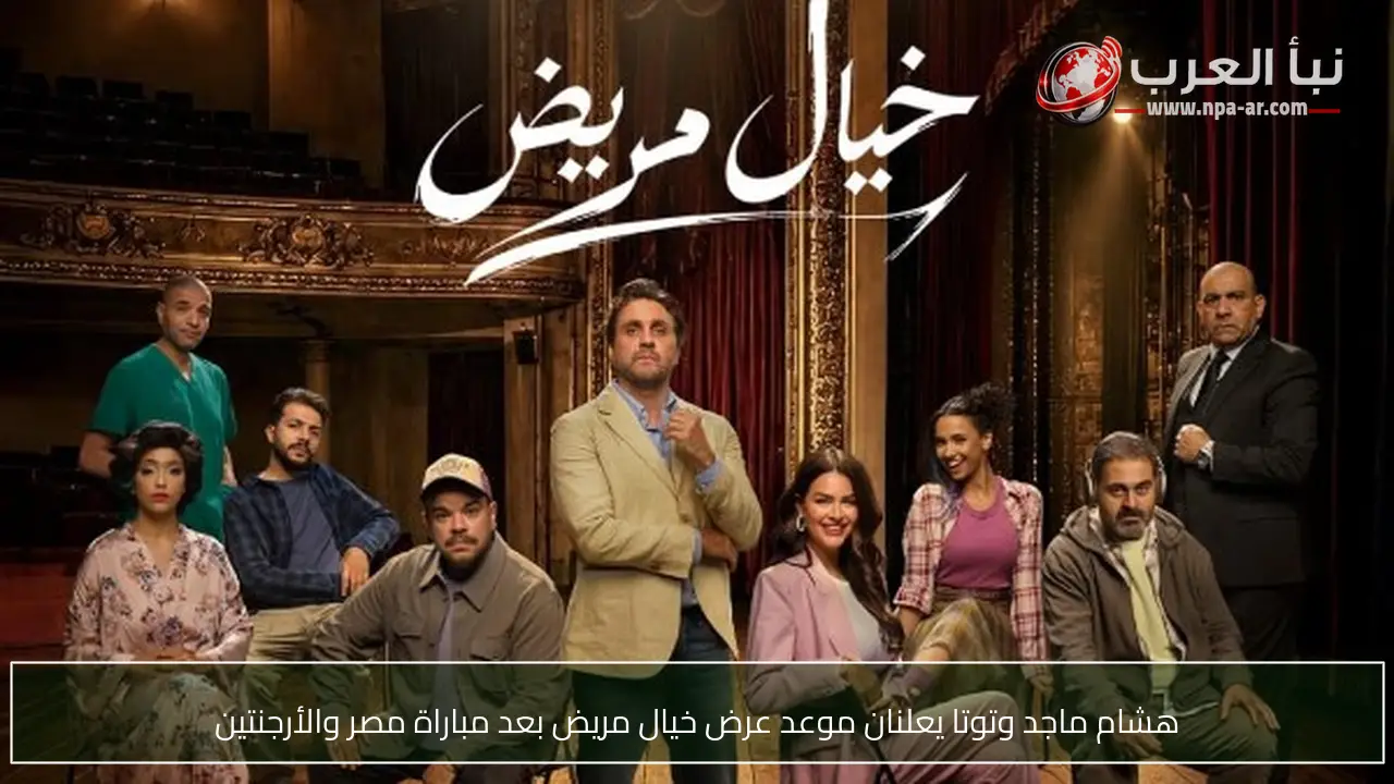 هشام ماجد وتوتا يعلنان موعد عرض خيال مريض بعد مباراة مصر والأرجنتين